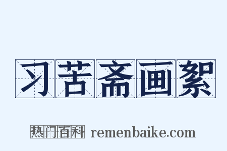 习苦斋画絮是什么意思的图片